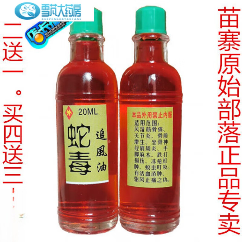 【药房直售】蛇毒追风油 原始部落蛇毒追风油买二送一买四送三原装