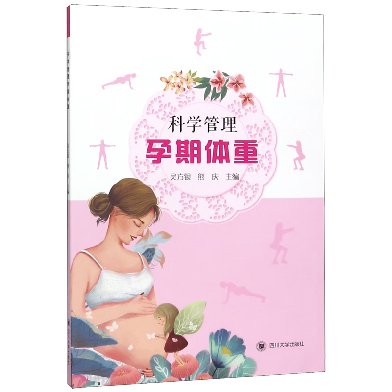 科学管理孕期体重