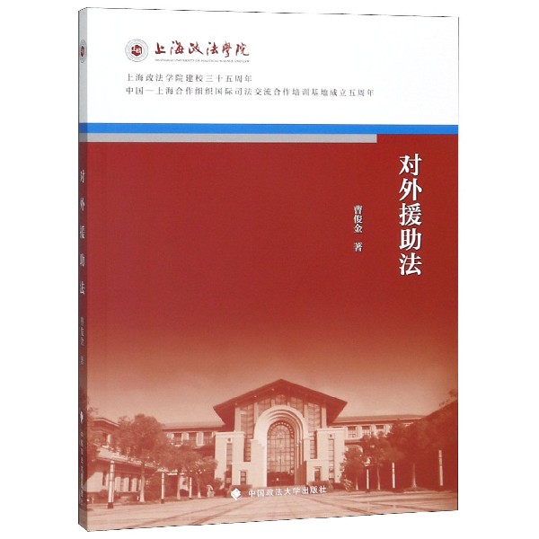 对外援助法(上海政法学院建校三十五周年)