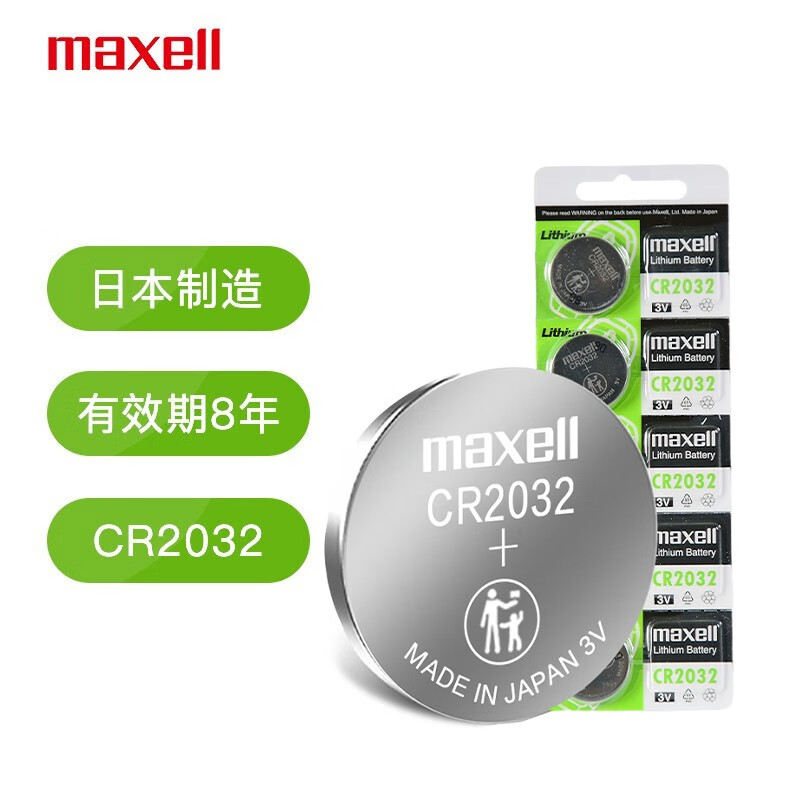 麦克赛尔（Maxell）CR2032纽扣电池3V5粒大众奥迪汽车钥匙遥控器电子秤锂电池温度计体温计电脑主板小米盒子