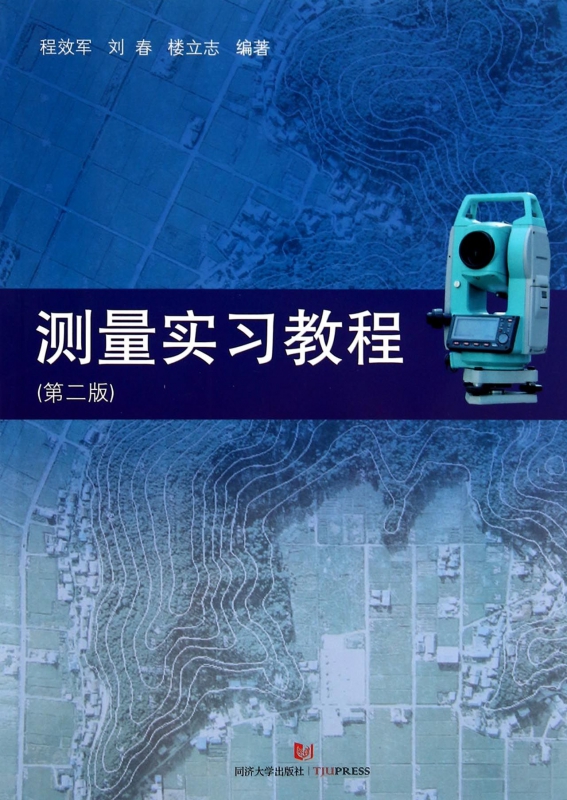 测量实习教程(第2版)