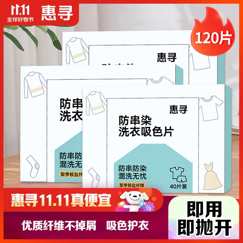 惠寻  京东自有品牌 防串染洗衣吸色片 洗衣纸 吸色母片 防串色洗衣片 防串染洗衣吸色片120片使用感如何?