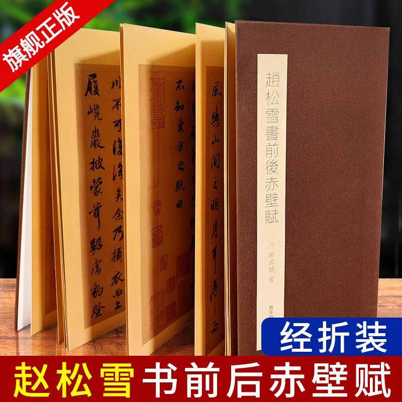 赵松雪书前后赤壁赋赵孟頫著 经折装原大高清行书毛笔字帖软笔毛笔书法爱好者碑帖临摹入门教程 收藏历代名迹真赏书 西泠印社出版社