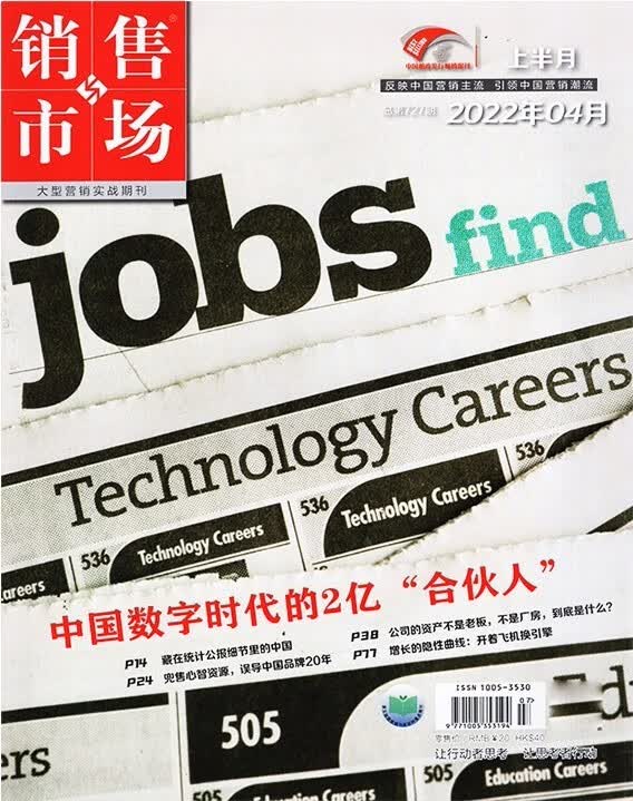 【每期更新】销售与市场杂志2022年单期/多期可选 市场营销企业投资创业理财财经管理期刊杂志书籍 2022年4月上 第7期