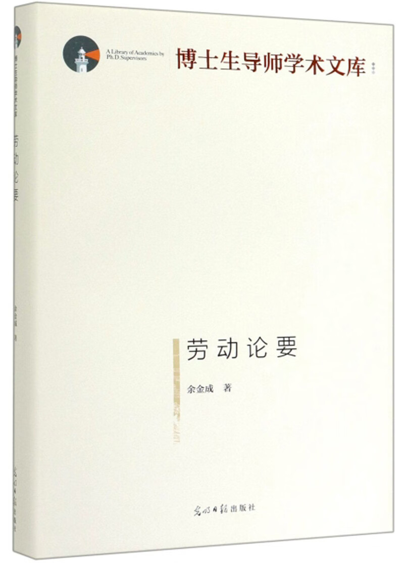 劳动论要/博士生导师学术文库
