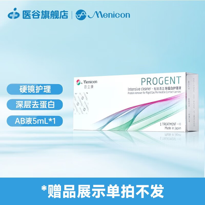 目立康硬性AB液除蛋白5ml*7蛋白液角膜塑形镜ok镜护理 AB液各5ml一组