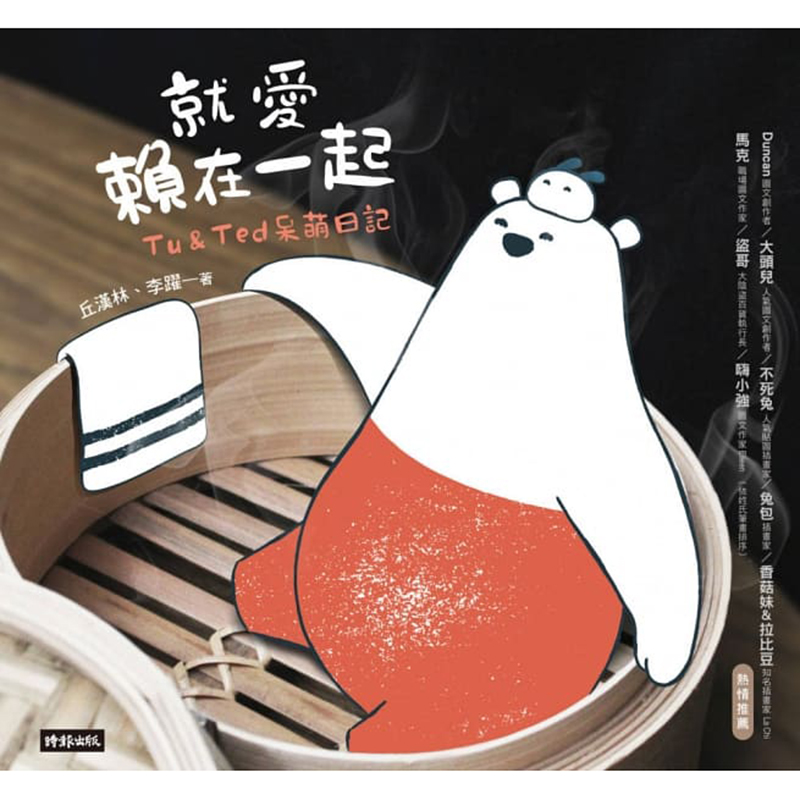 预订台版 就爱赖在一起 Tu Ted呆萌日记 插画文学小说 时报文化