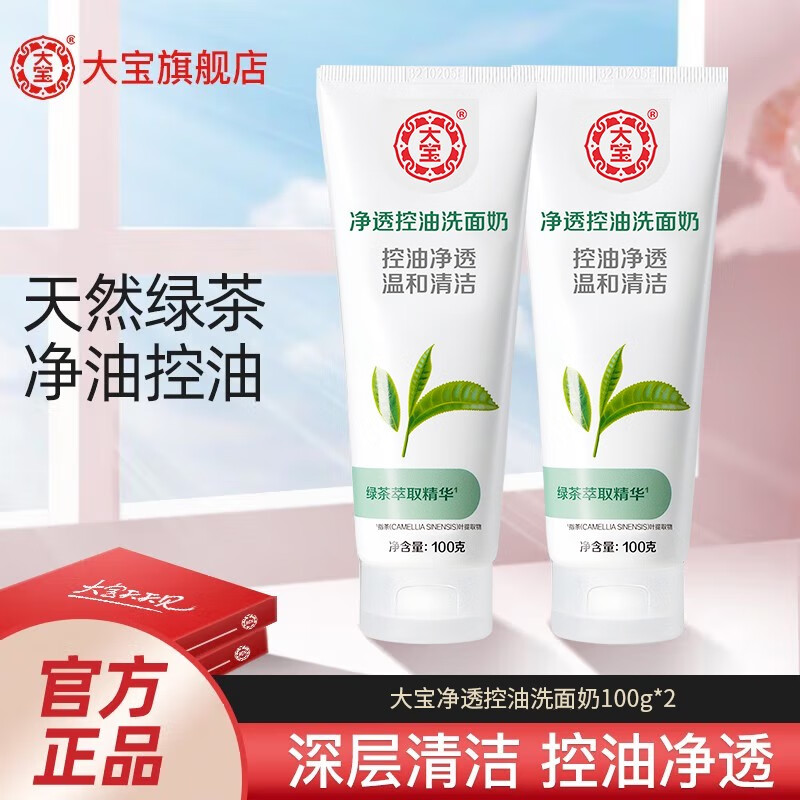 大宝（DaBao）绿茶控油洁面乳100g 控油补水保湿泡沫洗面奶男女学生 大宝净透控油洗面奶100g*2