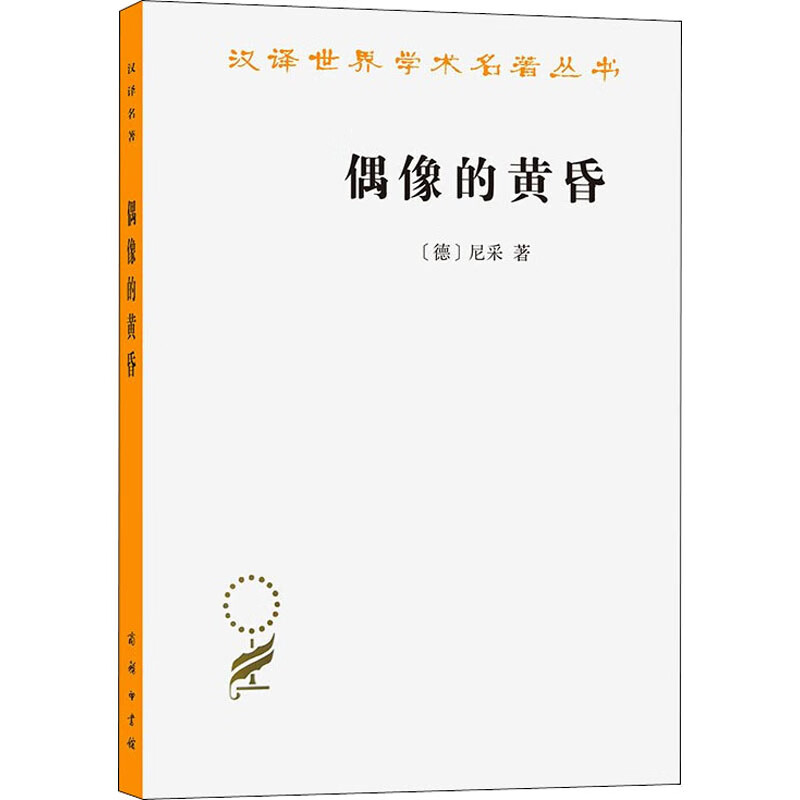 偶像的黄昏 图书