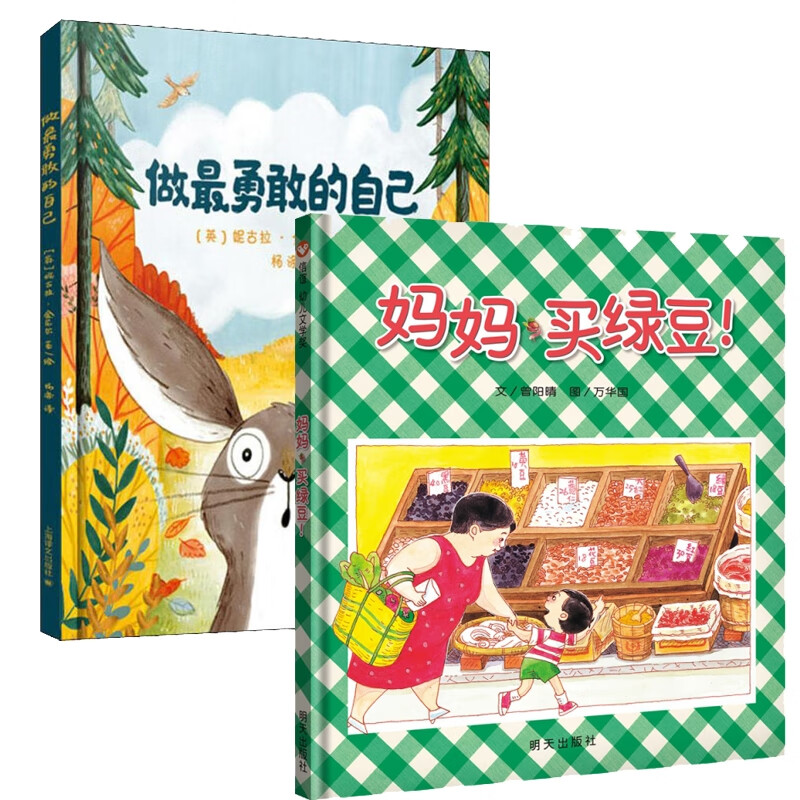 妈妈买绿豆 做最勇敢的自己2册 (英)妮古拉·金尼尔