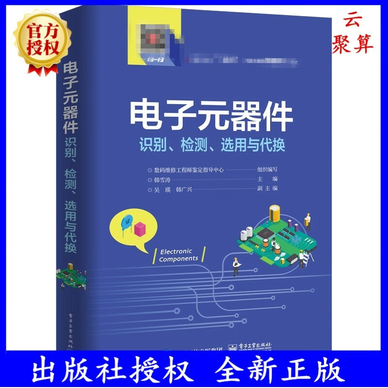 电子元器件识别 检测 选用与代换电器维修变频器电路板电阻电感元件贴片二极管晶体管参数 万用表使用工具