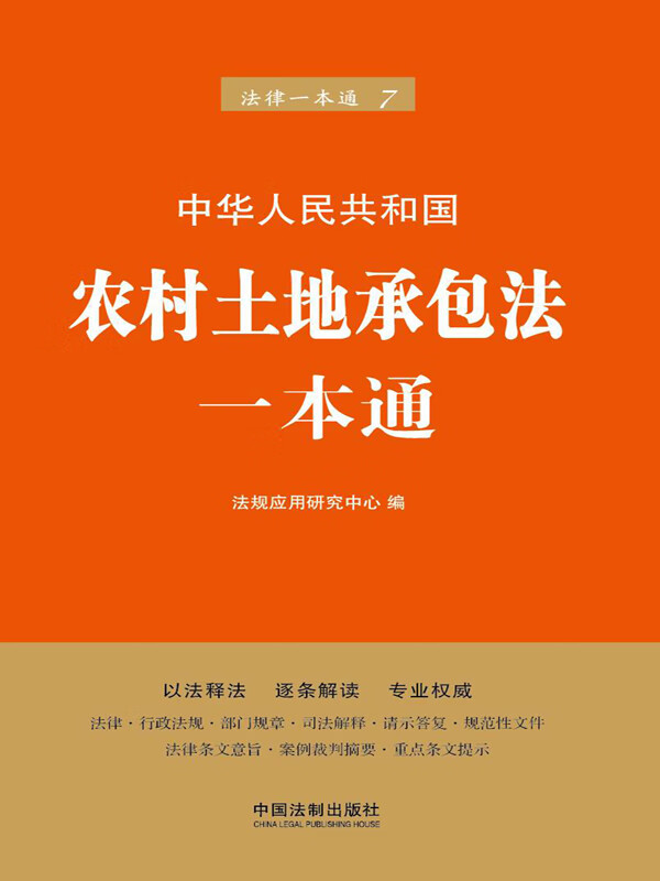 农村土地承包法一本通(第六版)
