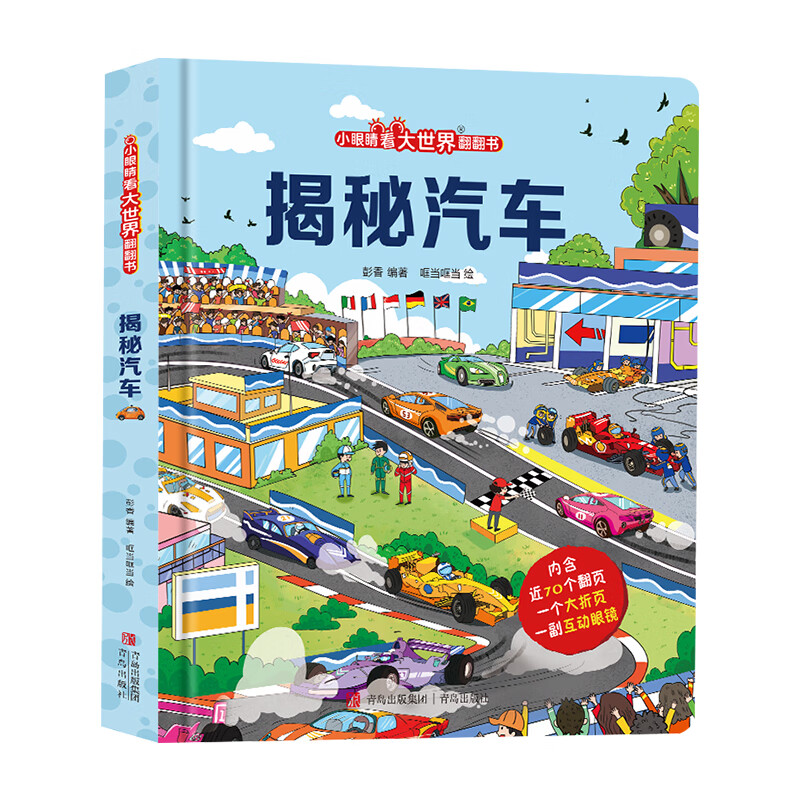 揭秘汽车(精)/小眼睛看大世界翻翻书