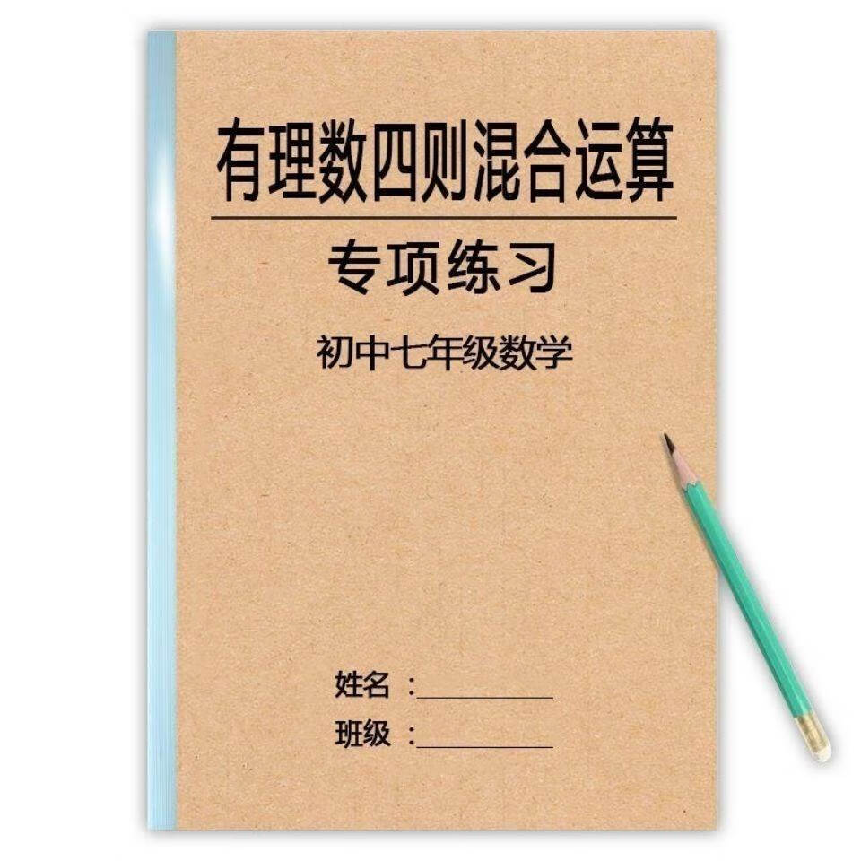 打印册七年级有理数加减乘除四则混合运算专项训练初中一数学计算练习
