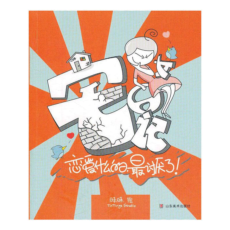 宅女日记 恋爱什么的,最讨厌了!