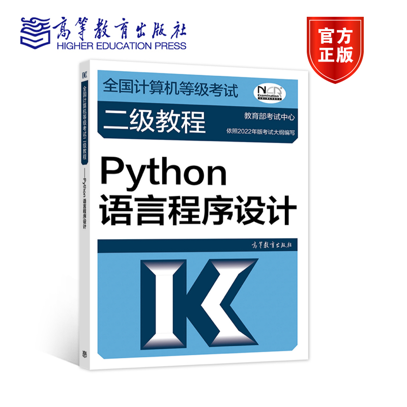 预售2022年全国计算机等级考试二级教程 Python语言程序设计 教育部考试中心 高等教育出版社