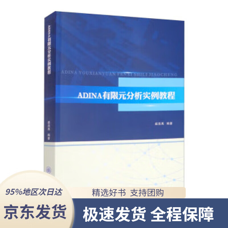 【新华书店正版】adina有限元分析实例教程