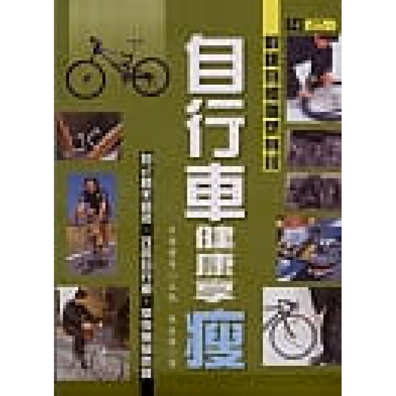 预订台版 自行车健康享瘦 锻炼身体轻松保健【下架】