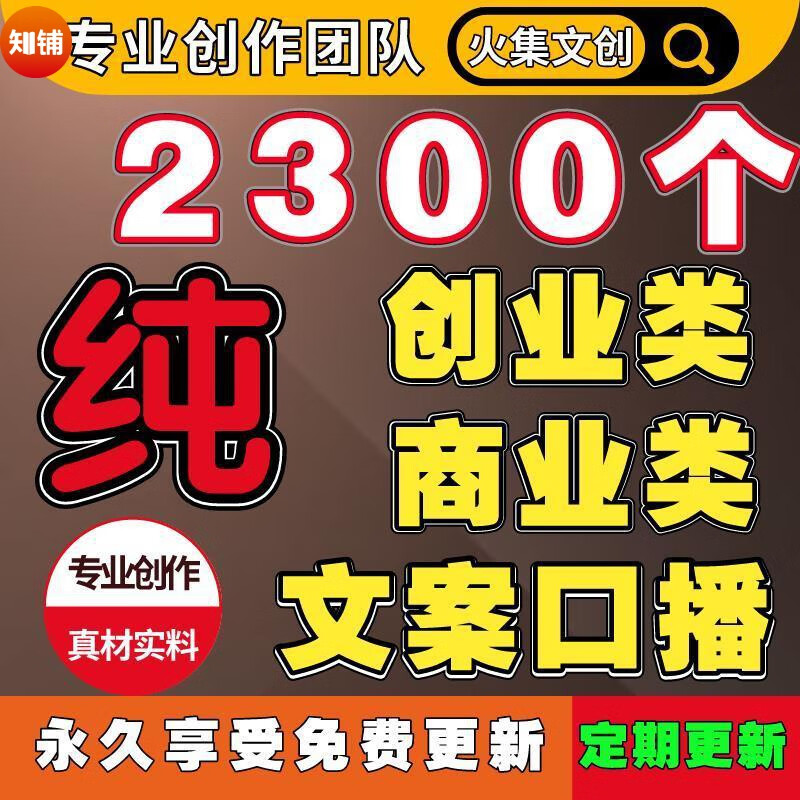 商业文案口播素材创业文案素材抖音口播文案故事创业大全火集文创资料