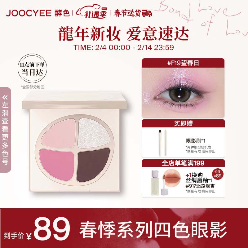 Joocyee酵色春悸系列四色眼影盘F19望春日4.2g 情人节礼物送女友