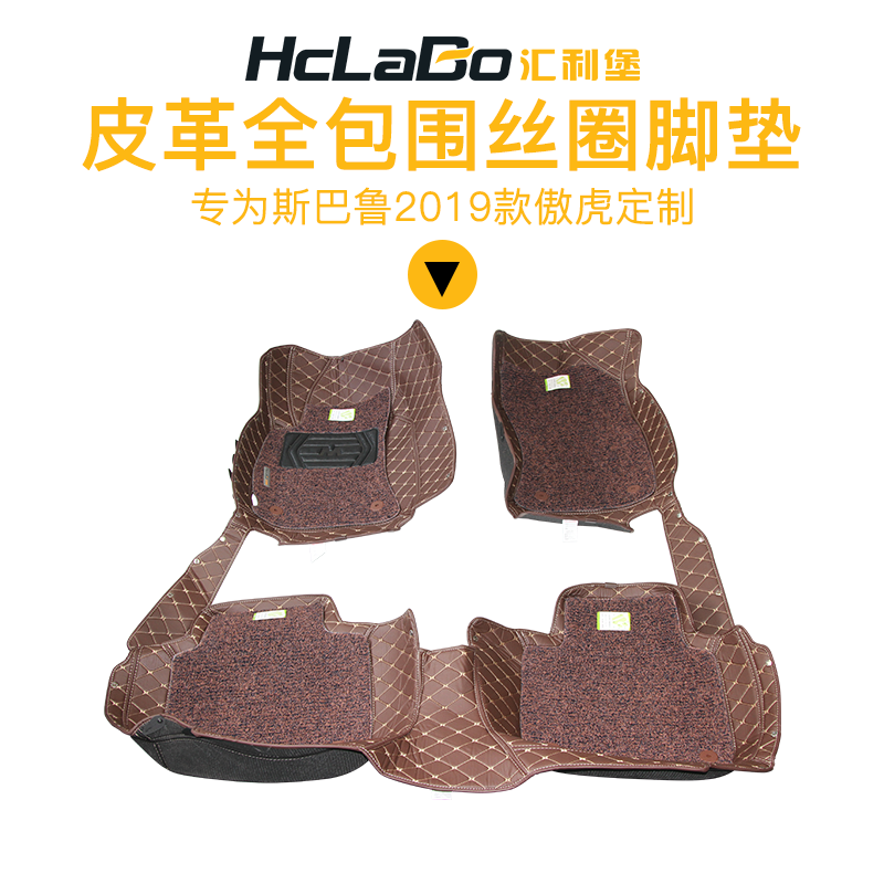 HCLABO汇利堡皮革全包围丝圈脚垫适用于2019-22款傲虎环保专车专用 【蓝咖】皮革全包围丝圈脚垫