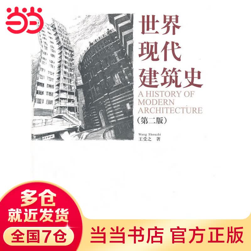 世界现代建筑史（第二版）