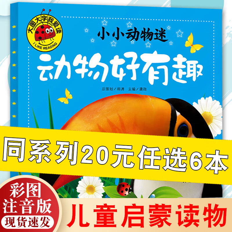 大图大字系列 小小动物迷 动物好有趣 大图大字我爱读彩图注音幼儿园