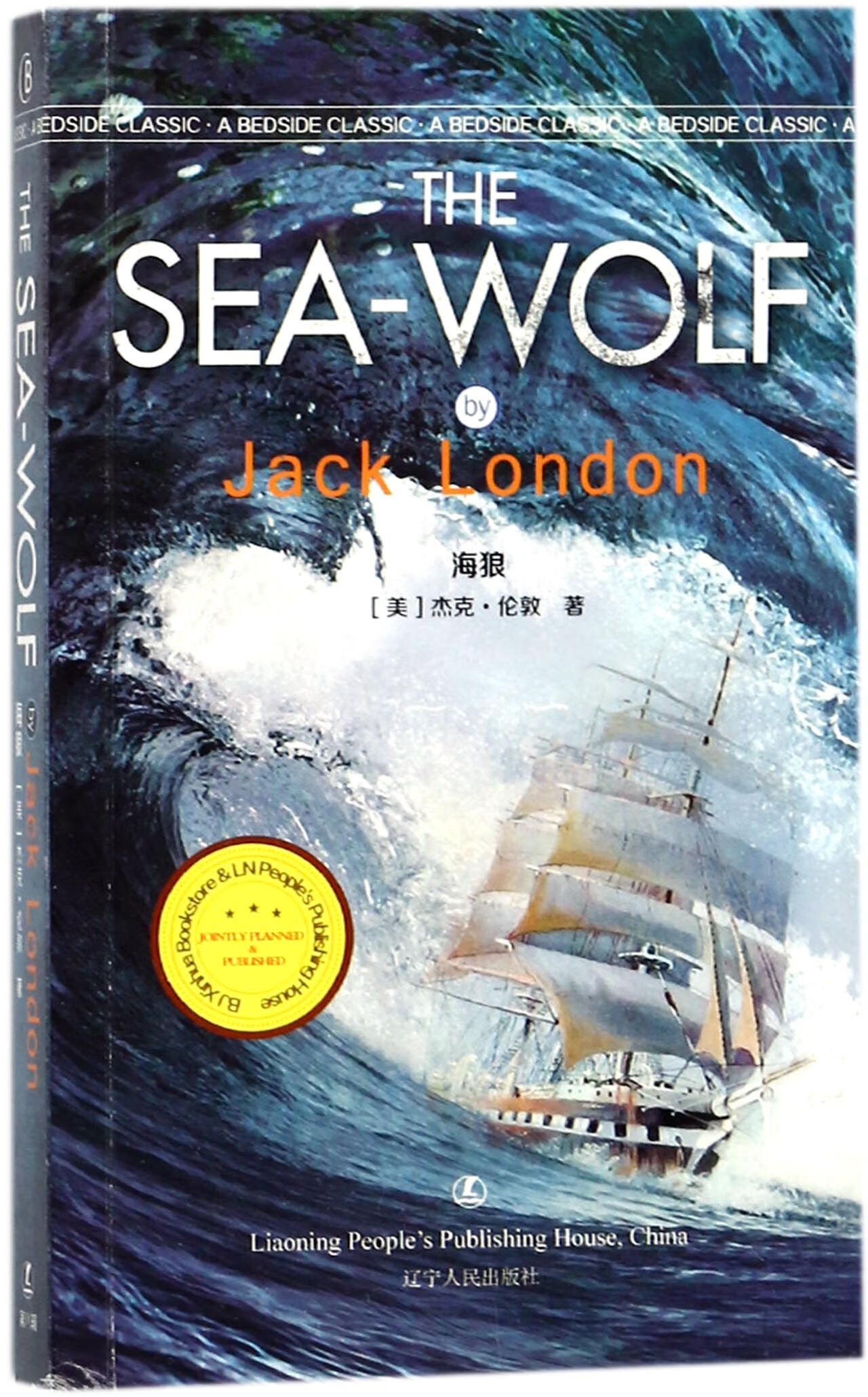 正版 海狼() (美)杰克·伦敦 辽宁人民 9787205091750