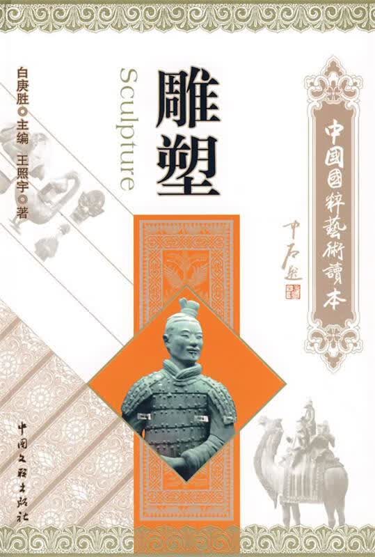 中国国粹艺术读本:雕塑 王照宇著【正版】