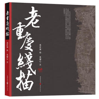 老重庆线描 吴健心著,吴庆渝 绘 9787229167936【正版图书】