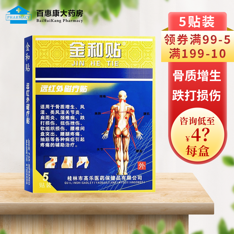 【药房直售】金和贴远红外理疗贴磁疗贴颈椎跌打扭伤腰间盘突出 【1盒