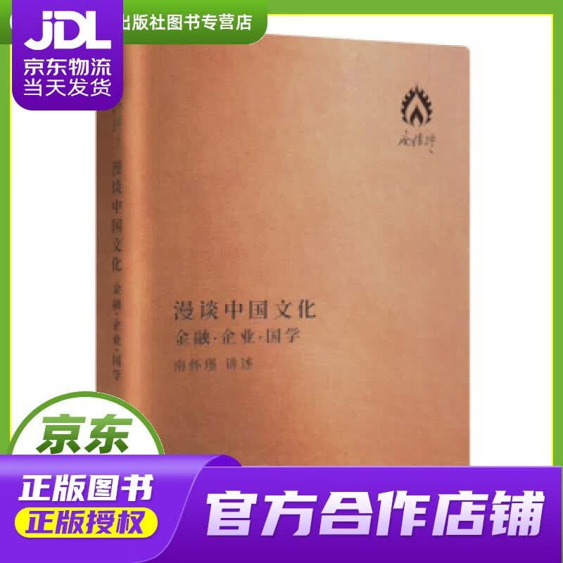 【正版图书 京东配送】漫谈中国文化：金融·企业·国学 南怀瑾 口述 东方出版社