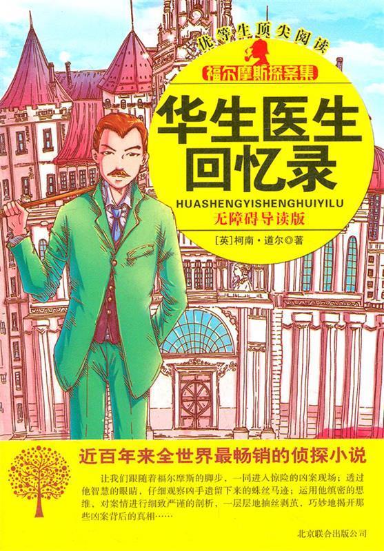 福尔摩斯探案集-华生医生回忆录【正版书籍,畅读优品】