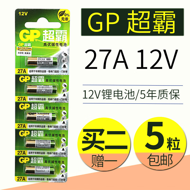 bcbdgp超霸5节27a12v遥控器防盗引闪器卷帘门遥控e27a12v碱性电池 v