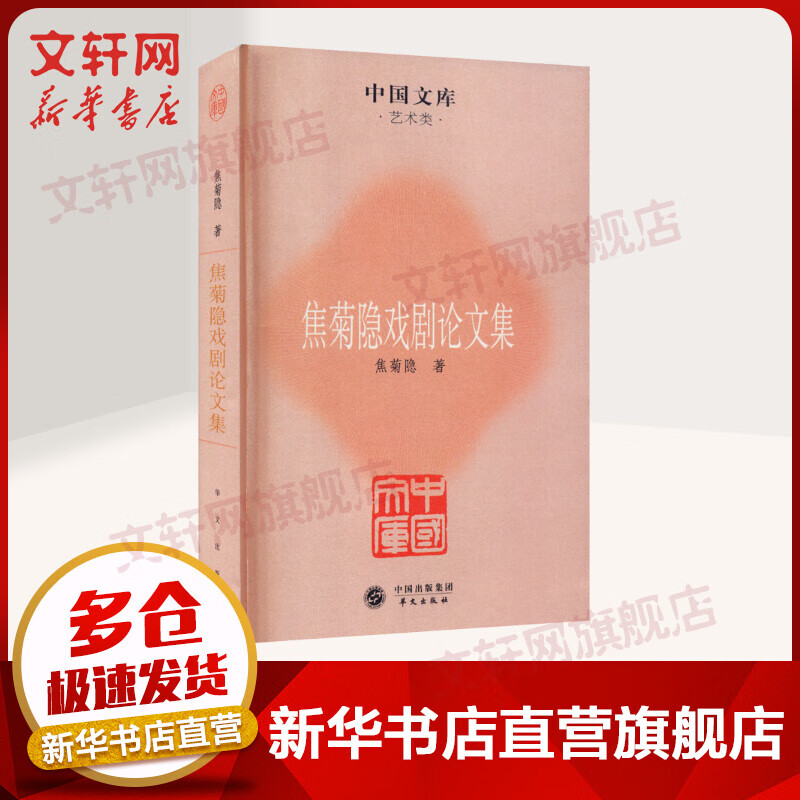 焦菊隐戏剧论文集 图书