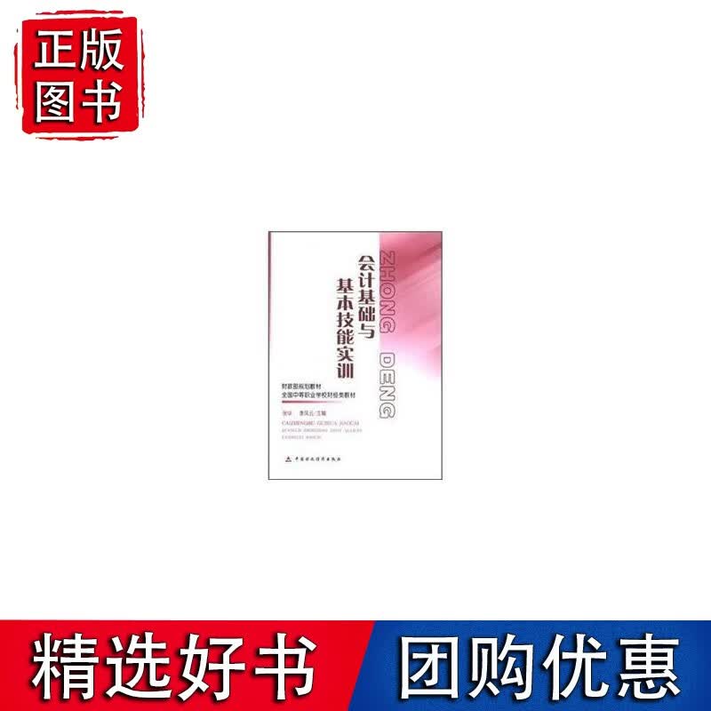 会计基础与基本技能实训