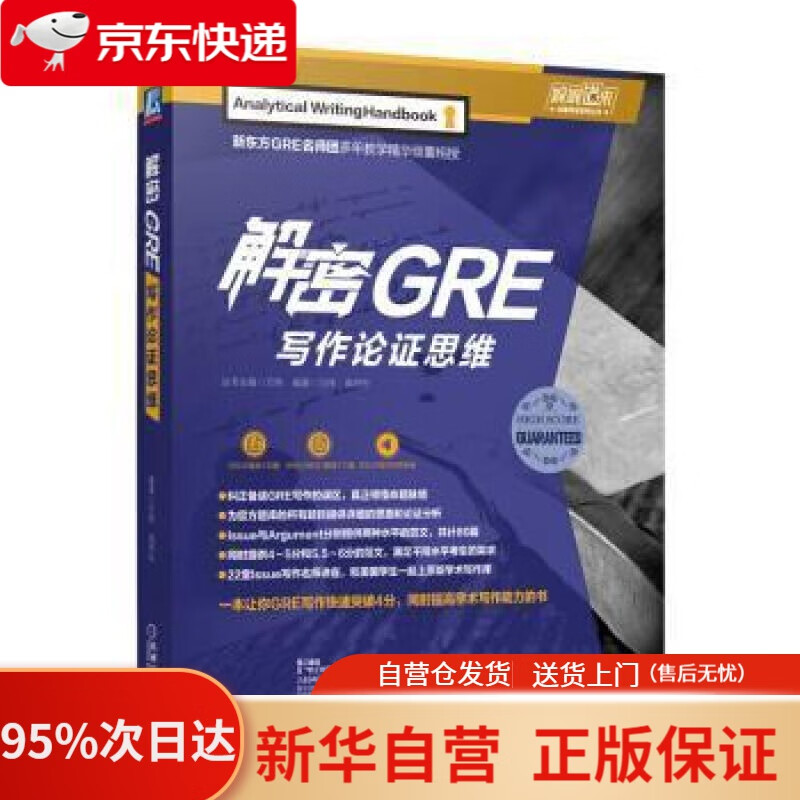 【新华书店正版】解密GRE写作论证思维 万炜,高炜松 机械工业出版社 9787111634041