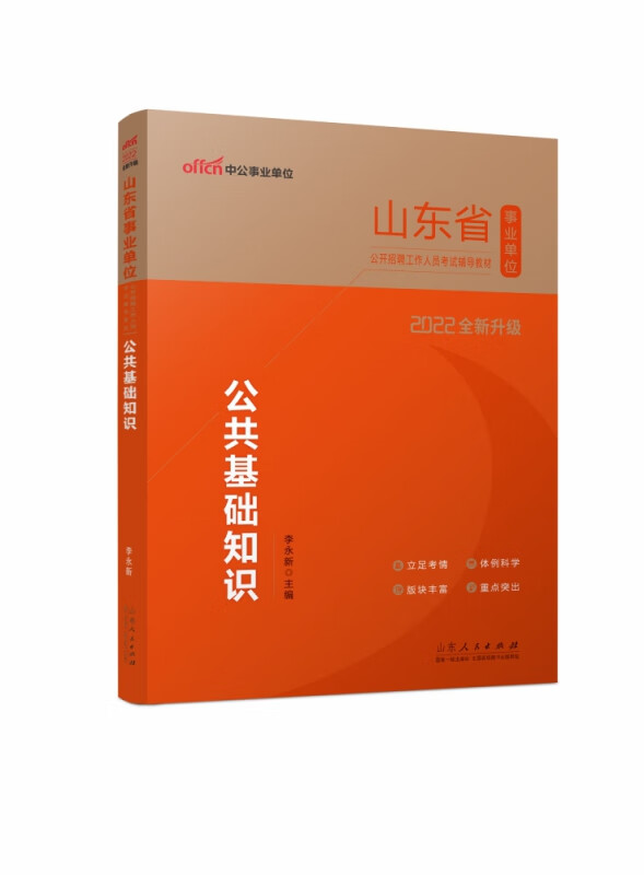 2022山东省事业单位公开招聘工作人员考试辅导教材·公共基础知识（全新升级） 李永新