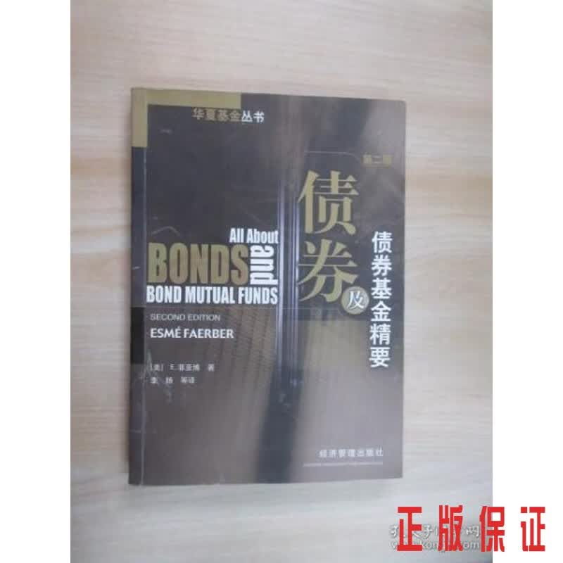 保证正版 可开发票！！债券及债券基金精要