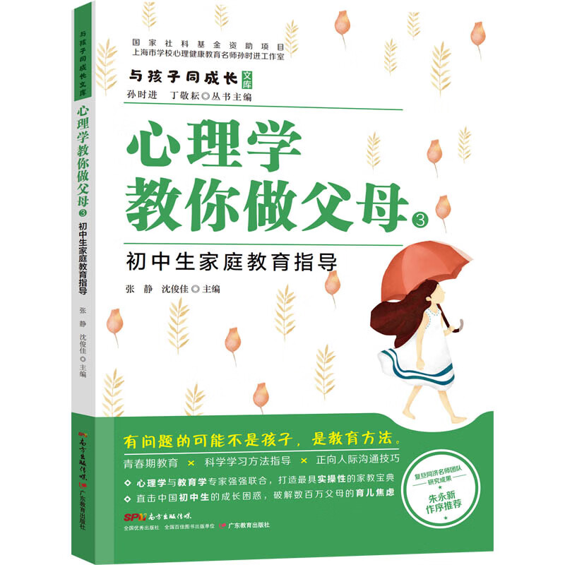 与孩子同成长·心理学教你做父母3：初中生家庭教育指导详情图