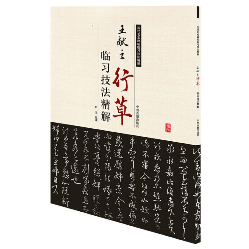 王献之 行草 历代名家碑帖 临习技法精解 书法技法教程书籍 中州古籍
