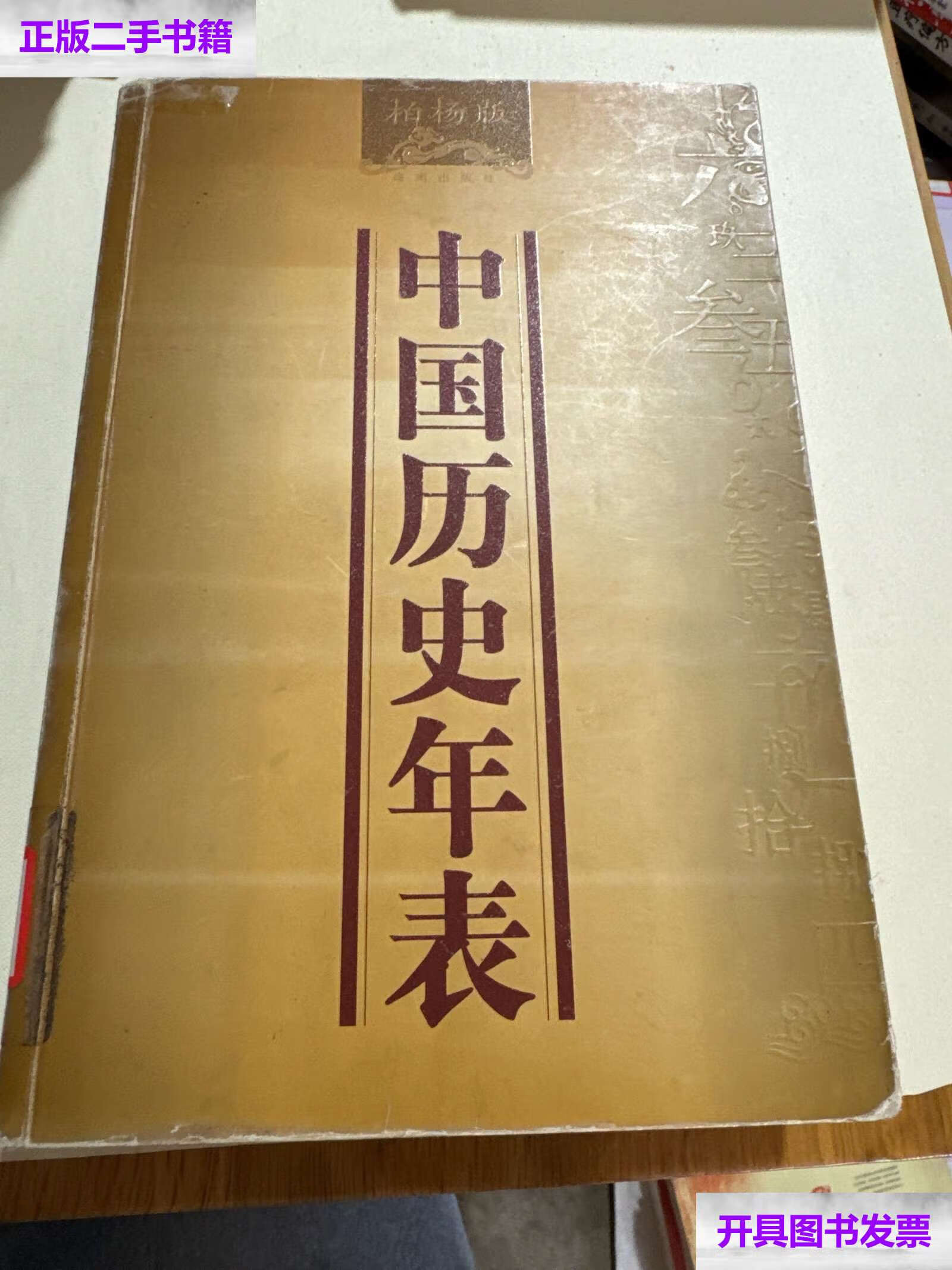 【二手9成新】中国历史年表 /柏杨 海南