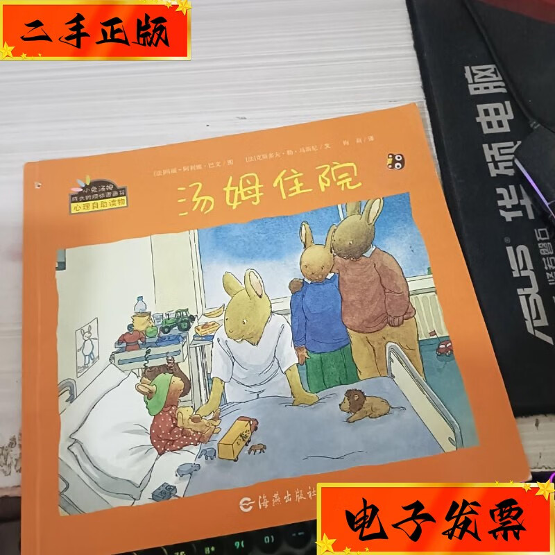【二手九成新】绘本 汤姆住院 海燕出版社