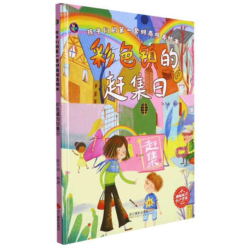 彩色镇的赶集日(精)/孩子们的第一套财商培养绘本