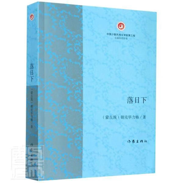 全新现货速发 落日下 9787521209259  朝克毕力格 作家出版社有限公司