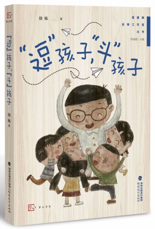 逗孩子斗孩子/管建刚名师工作室丛书/梦山书系