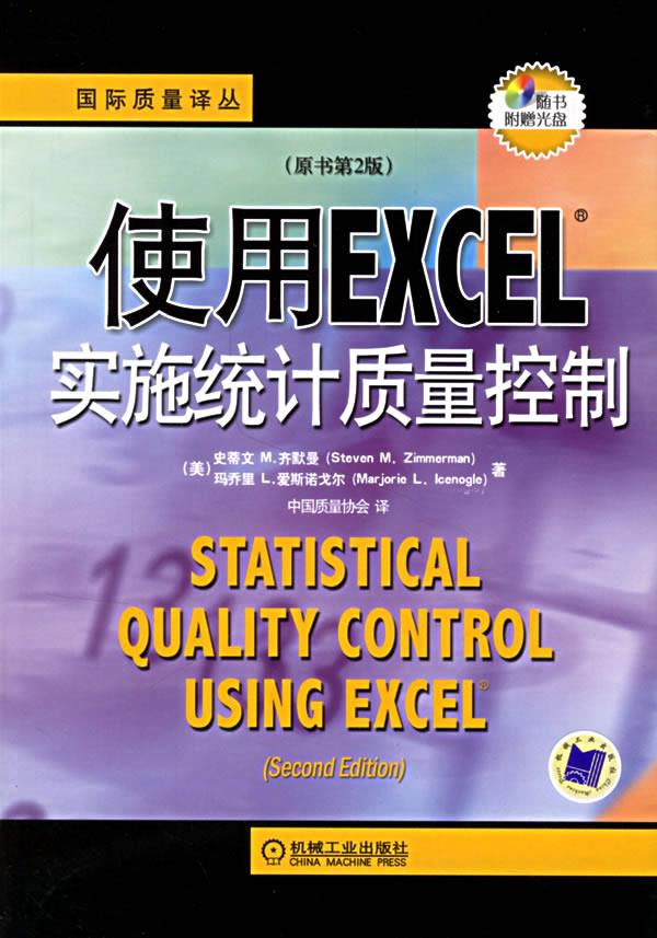 使用EXCEL实施统计质量控制