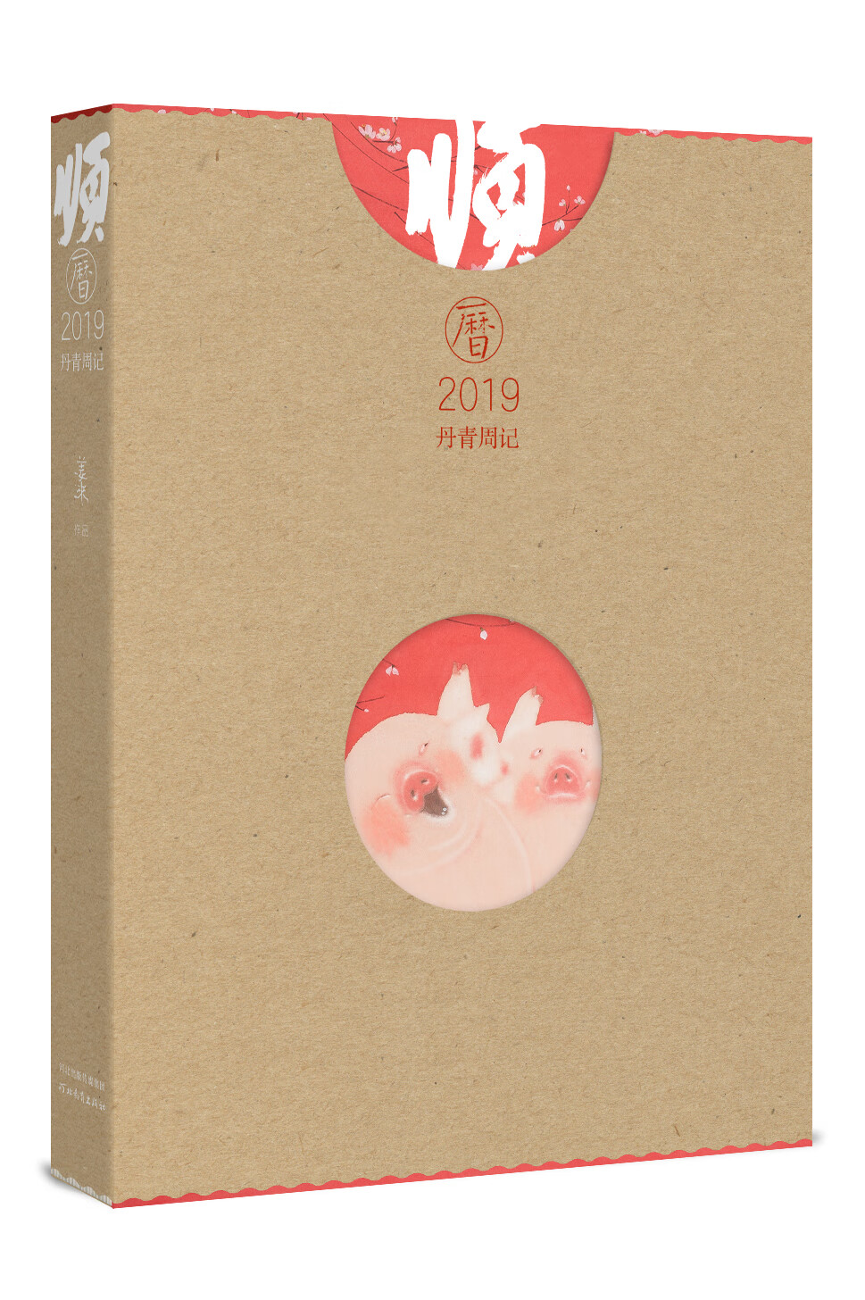 顺历--2019丹青周记