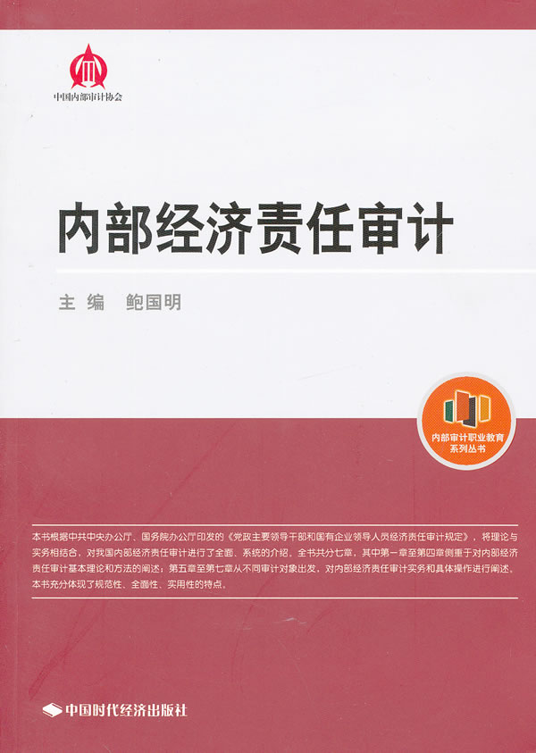 内部经济责任审计 鲍国明 主编【正版】