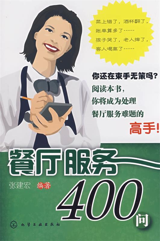 餐厅服务400问